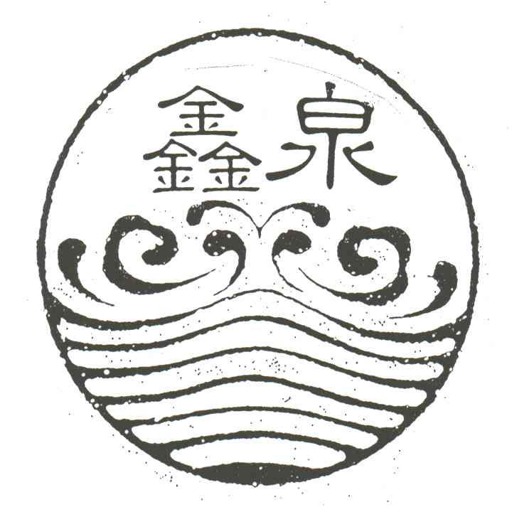 鑫泉