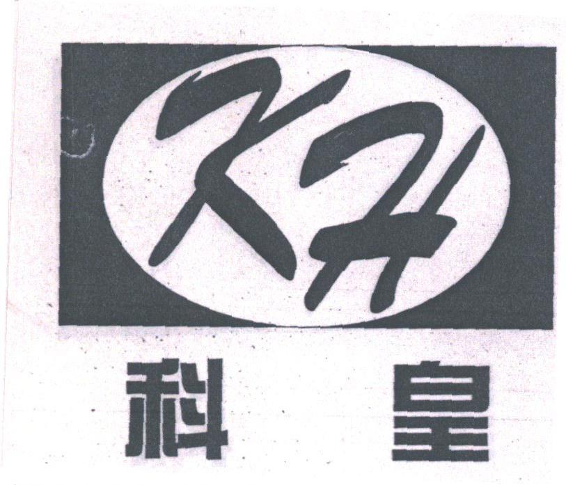 科皇