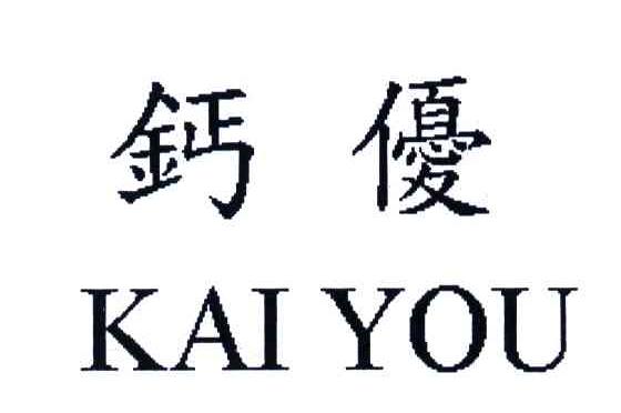 钙优KAIYOU