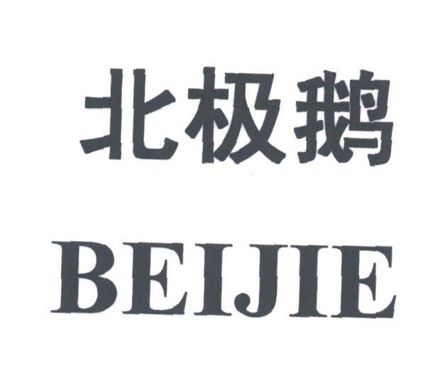 北极鹅