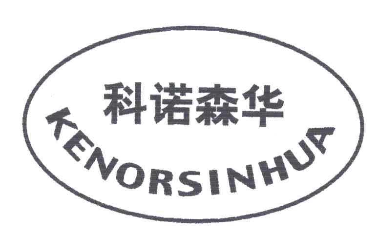 科诺森华KENORSINHUA