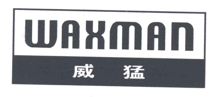 威猛;WAXMAN