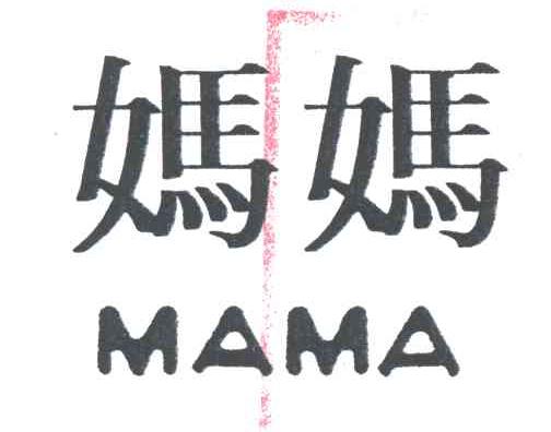 妈妈