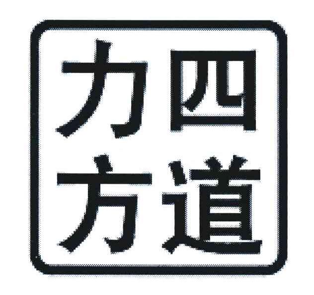 力四方道