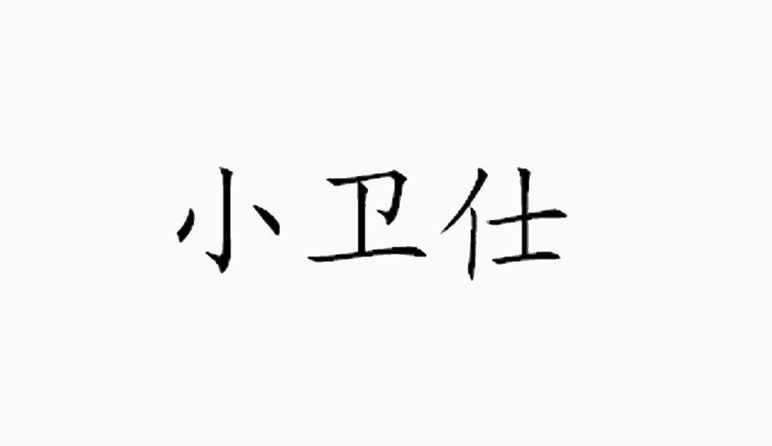 小卫仕