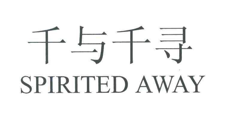 千与千寻;SPIRITED AWAY