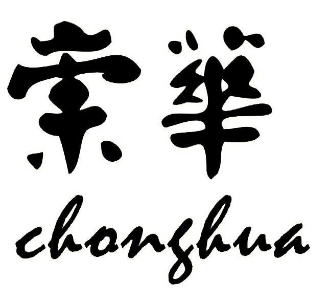 崇华