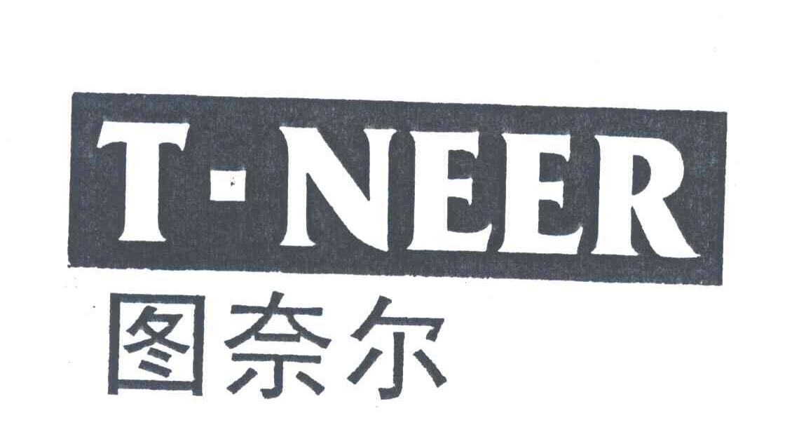 图奈尔;T-NEER