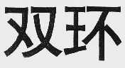 双环