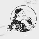 亨泉