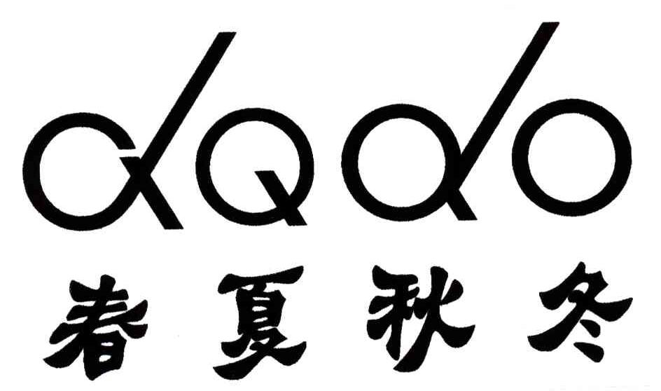 春夏秋冬