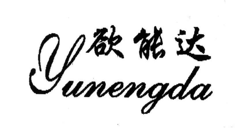 欲能达