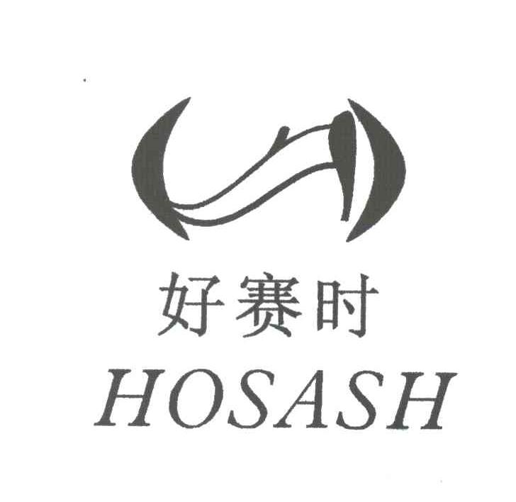 好赛时;HOSASH