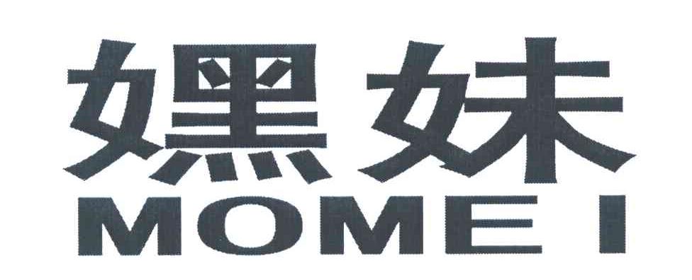 嫼妹