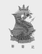 斯蒂达