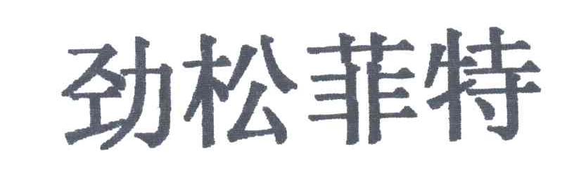 劲松菲特