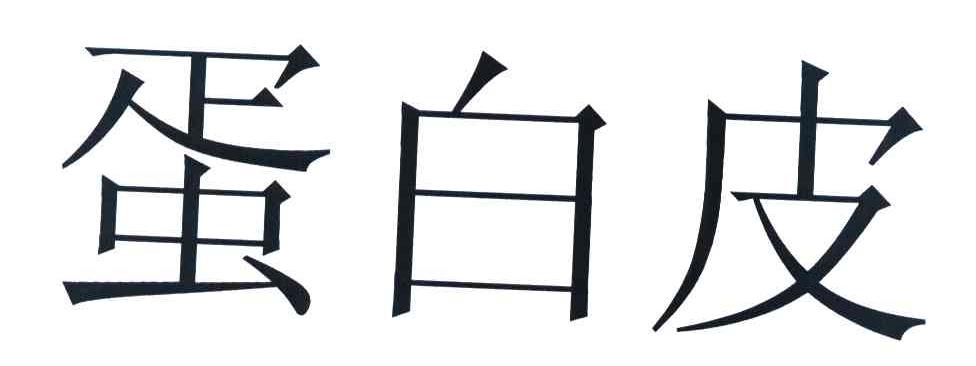 蛋白皮