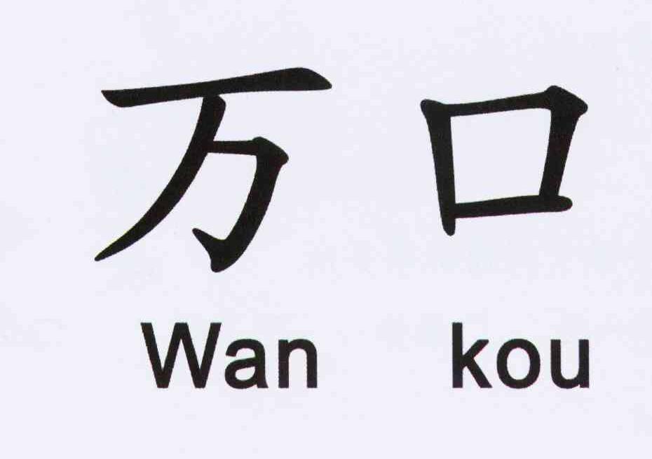 万口