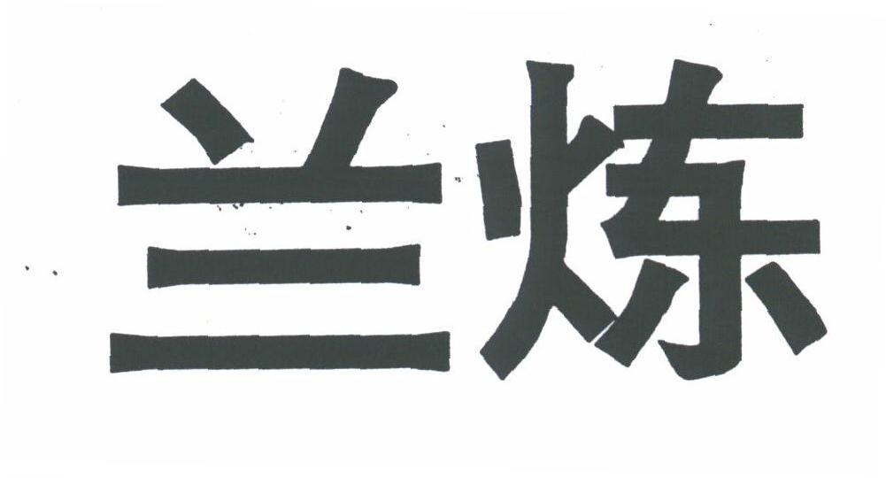 兰炼