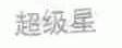 超级星
