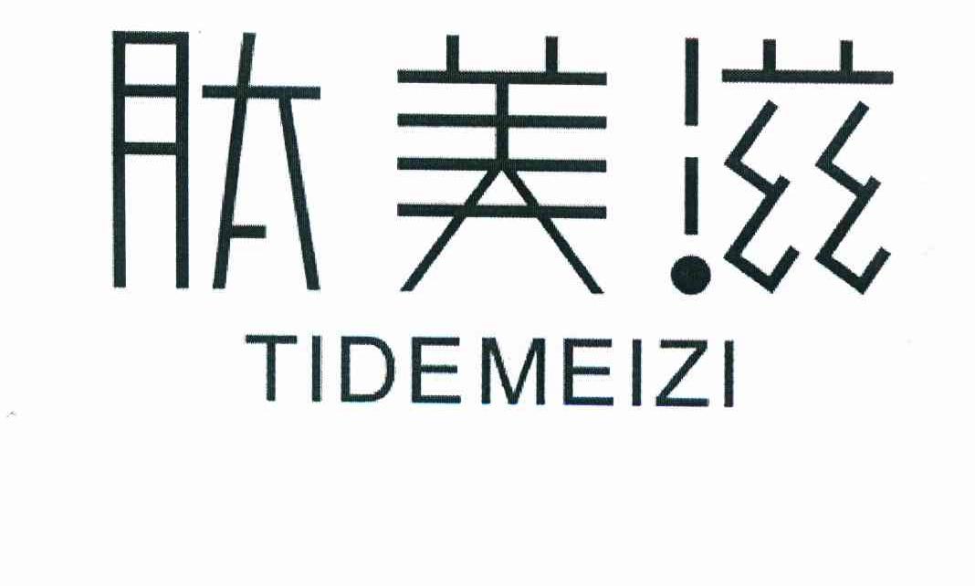 肽美滋 TIDEMEIZI