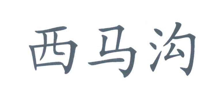 西马沟