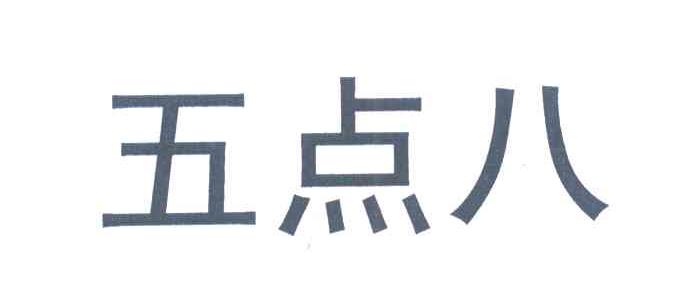 五点八