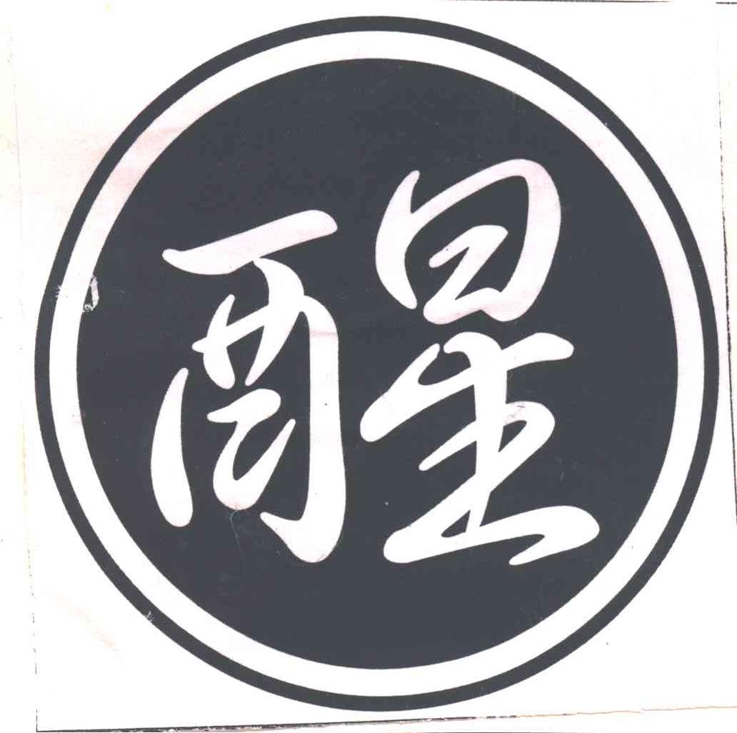 醒