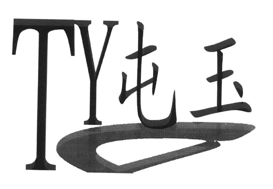 屯玉 TY