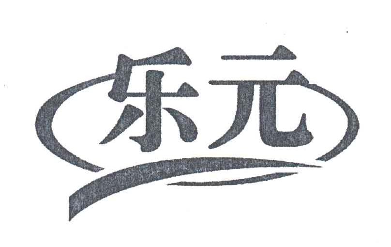 乐元