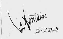 雅.艾芬迪  LA FANTAINE