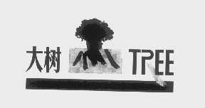 大树   TREE