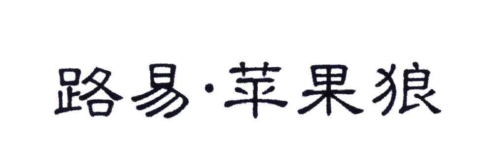路易苹果狼
