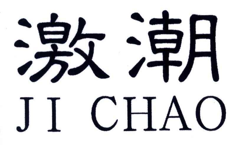 激潮