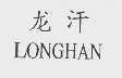 龙汗