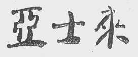 亚士来