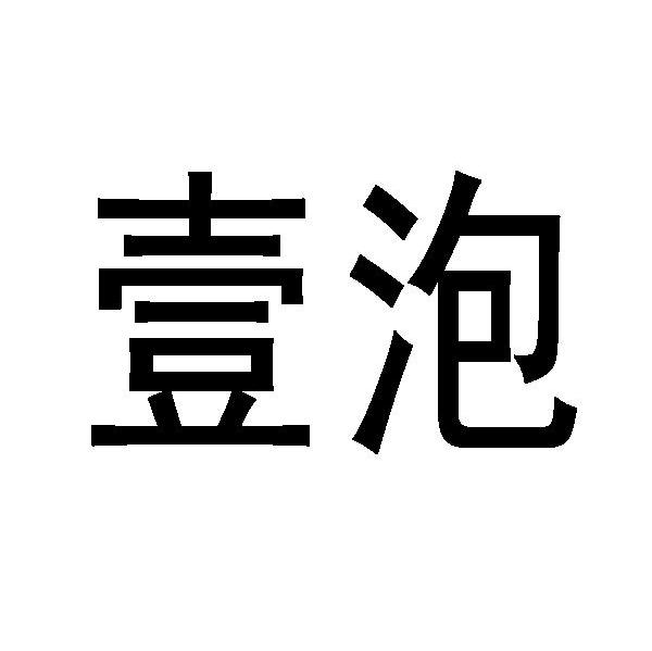 壹泡