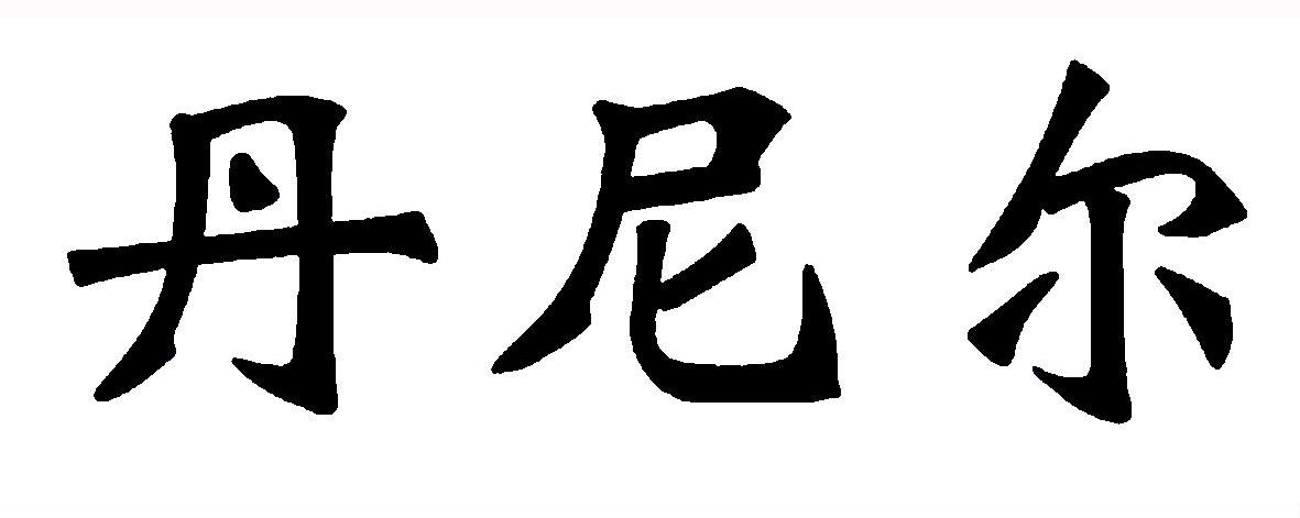 丹尼尔