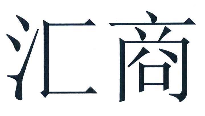 汇商