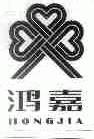 鸿嘉