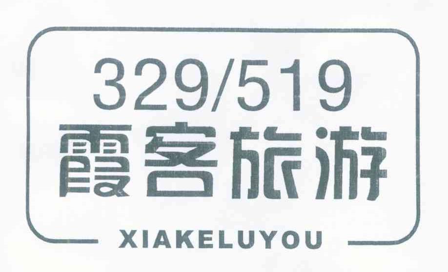 霞客旅游 XIAKELUYOU 329519