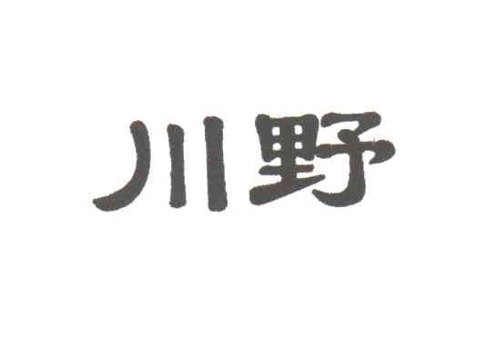 川野