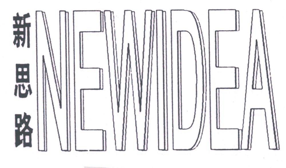 新思路;NEWIDEA