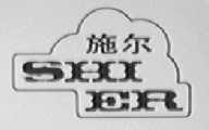 施尔