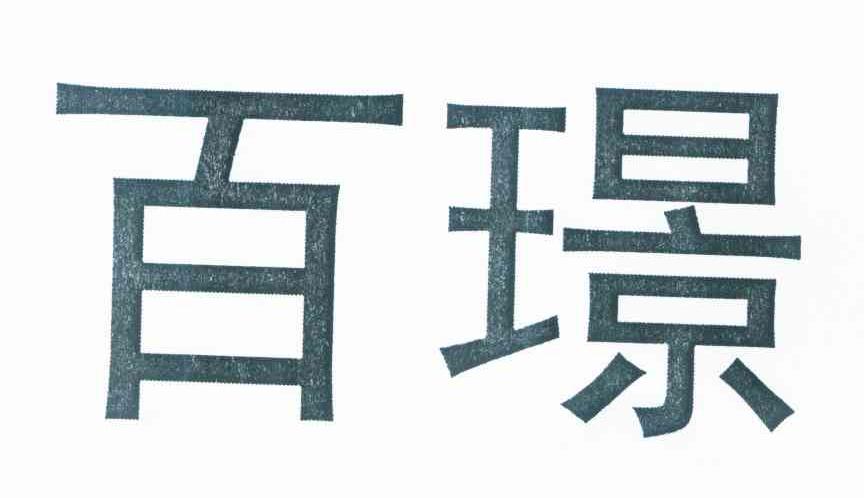 百璟