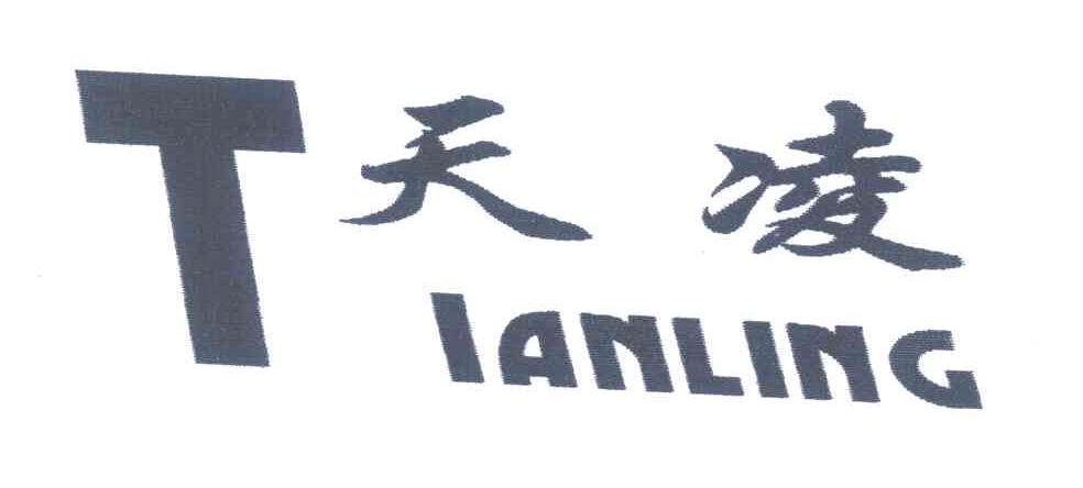 天凌
