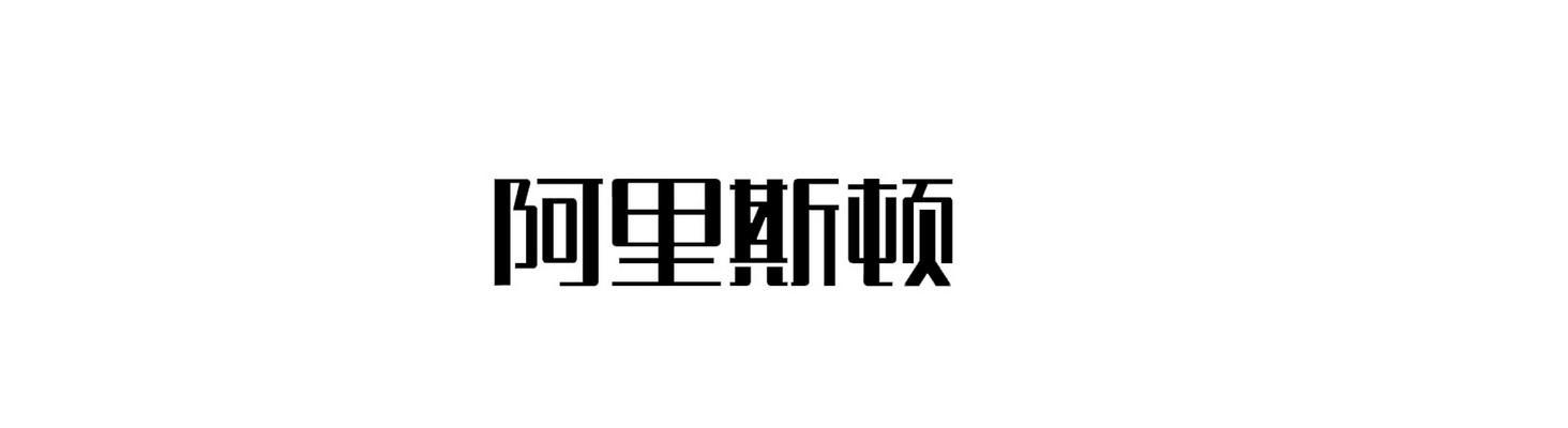 阿里斯顿