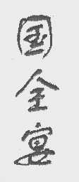 国全宴