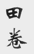 田卷