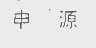 申源